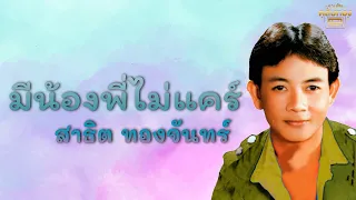 มีน้องพี่ไม่แคร์ - สาธิต ทองจันทร์  [Official Audio] | รวมฮิตตลับทอง