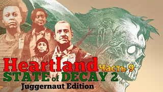 State of Decay 2: Juggernaut Edition HEARTLAND Прохождение [4K, 60FPS] Часть  9 - Карта с ништяками