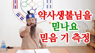 [유교약사생불사 829강] 약사생불님을 믿나요 믿음 기 측정