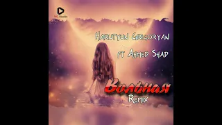 Harutyun Grigoryan ft Ahmed Shad - Вольная (Remix)