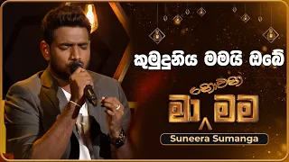 Kumuduniya Mamai Obe (කුමුදුනිය මමයි ඔබේ) | Suneera Sumanga | Ma Nowana Mama | TV Derana