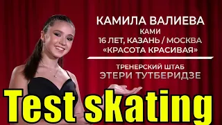 Fight with yourself - Kamila Valieva on test skating.