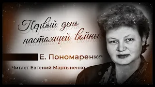 Елена Пономаренко | Первый день настоящей войны | Читает Евгений Мартыненко