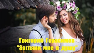 Григорий Герасимов - "Загляни мне в душу".  Новинка музыки.