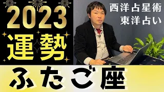 【2023年の運勢・双子座（ふたご座）】西洋占星術×東洋占…水森太陽が全体運・恋愛運・仕事運＆金運を占います【開運アドバイス付き】