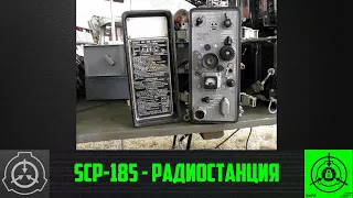SCP-185 - Радиостанция 【СТАРАЯ ОЗВУЧКА】