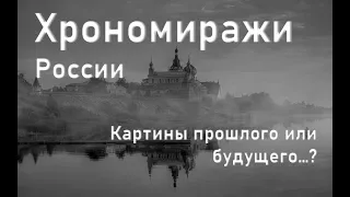 Хрономиражи России