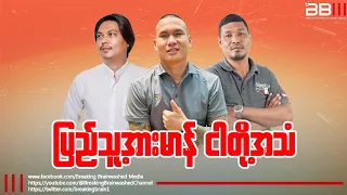 ကျားဖြူစစ်ကြောင်းဘာကြောင့် ကော့ကရိတ်ကနေ ဆုတ်ခဲ့ရတာလဲ? (ပြည်သူ့အားမာန် ငါတို့အသံ)