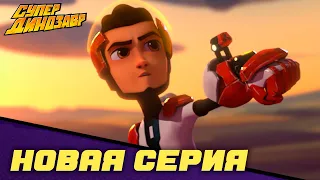 💥👦 Побег 😲🏃🏼‍♂️ Серия полностью! 👦🦖 Супер Динозавр 🎬 (24 серия)