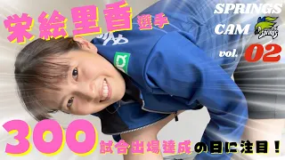 栄絵里香300試合出場達成の日に注目‼︎