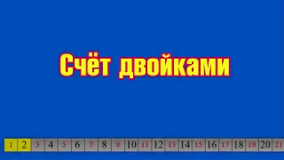 Счет "двойками" до 100. Песня-считалочка