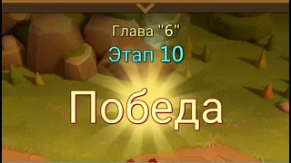 Глава:6 Этап:10 Lords Mobile Прохождение Испытание Грань (Vergeway Stage 6:10)