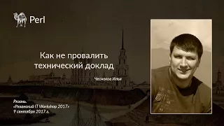 Илья Чесноков. Как не провалить технический доклад