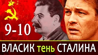 Власик тень Сталина 9-10 серия / Русские новинки фильмов 2017 #анонс Наше кино
