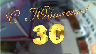 30 лет - видео поздравление на юбилей