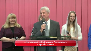 Сергей Хомич: «Не закрой собой славу Господню»