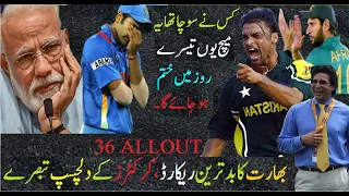 CRICKET India vs Australia 36 all out  || Reaction IN URDU/HINDI RealLife Stream