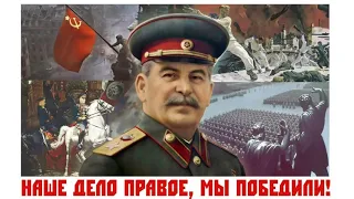 Сталин. Речь по радио 9 мая 1945 года