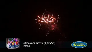 Р7520 Всем салют Батарея салютов 50 залпов калибром 1 дюйм (25 мм)