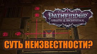 Гайд.  Загадка в "Сути неизвестности". Pathfinder Wrath of the Righteous