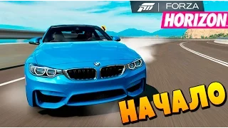 Forza Horizon 3 - НАЧАЛО МОЯ ПЕРВАЯ BMW M4 #1