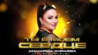 Манарша Хираева - Ты в моем сердце