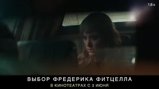 Выбор Фредерика Фитцелла/Flashback русский трейлер 2021