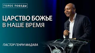 Царство Божье в Наше Время - Пастор Генри Мадава