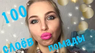 100 слоев ПОМАДЫ на губах???