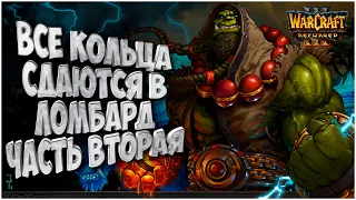 Все кольца в ломбард часть вторая: Kiwikaki (Orc) vs Krav (Ud) Warcraft 3 Reforged