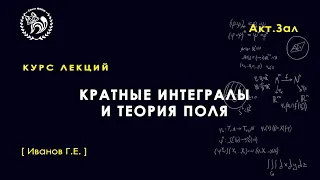 Кратные интегралы и теория поля, Иванов Г. Е., 24.09.2021. Лекция 4.