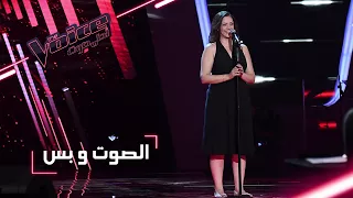 #MBCTheVoice - مرحلة الصوت وبس - هالة مالكي تؤدّي أغنية ’على عيني’