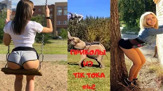 ПРИКОЛЫ ИЗ ТИК ТОК/ ЧУДИКИ ИЗ ТИК/Лучшие Видео Tik toka