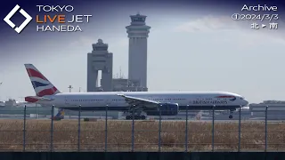 ①- LIVE - 羽田空港 ライブカメラ 2024/3/3 TOKYO International Airport HANEDA HND Plane Spotting