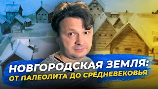 Новгородская земля: от палеолита до средневековья. #Эффект_присутствия