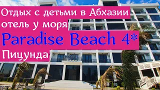 Отдых с детьми в Абхазии | отель у моря Paradise Beach 4 | Пицунда