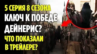 5 СЕРИЯ 8 СЕЗОНА - ЧТО ПОКАЗАЛИ В ТРЕЙЛЕРЕ? (ИГРА ПРЕСТОЛОВ)