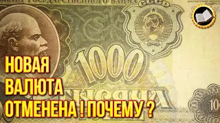 Новая мировая валюта отменена. Кто и почему против новой валюты?