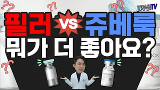 필러 vs 쥬베룩 뭐가 더 좋아요? [피부과전문의 피부심]