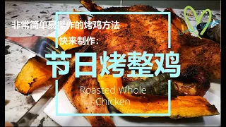 节日大餐烤整鸡竟然这么简单 | Roasted Whole Chicken | 烤整鸡的做法，更简单，却媲美小高姐的烤鸡