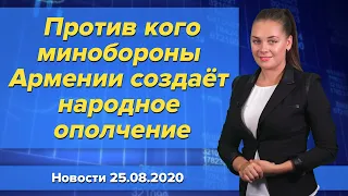 Против кого минобороны Армении создаёт народное ополчение. Новости 25 августа