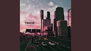 Такси (Amice Remix)