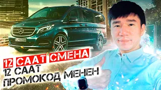 Тариф Минивэн Премиум#12 саат смена#12 саат промокод#МЕНДЕН 1000 р#Москва#Такси