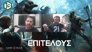 Ας μιλήσουμε για το God of War