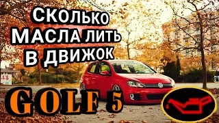 VW GOLF 5. СКОЛЬКО моторного масла ЛИТЬ в движок