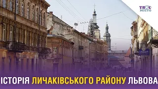 Як розвивався Личаківський район Львова та чому він був найколоритнішим