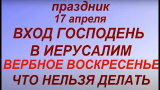 17 апреля  праздник Вербное Воскресенье 2022. Вход Господень в Иерусалим. Что нельзя делать.Традиции