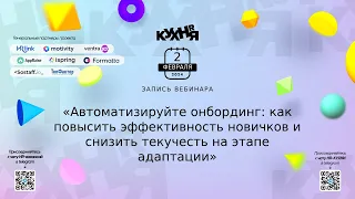 Автоматизируйте онбординг: повысить эффективность новичков и снизить текучесть на этапе адаптации