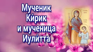 Мученик Ки́рик и мученица Иули́тта  -  День памяти  28 июля.