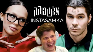 ШАДОУКЕК СМОТРИТ: INSTASAMKA - Про пластику, буллинг в школе и за деньги да или нет / ПЛЮШКИ РЕАКЦИЯ